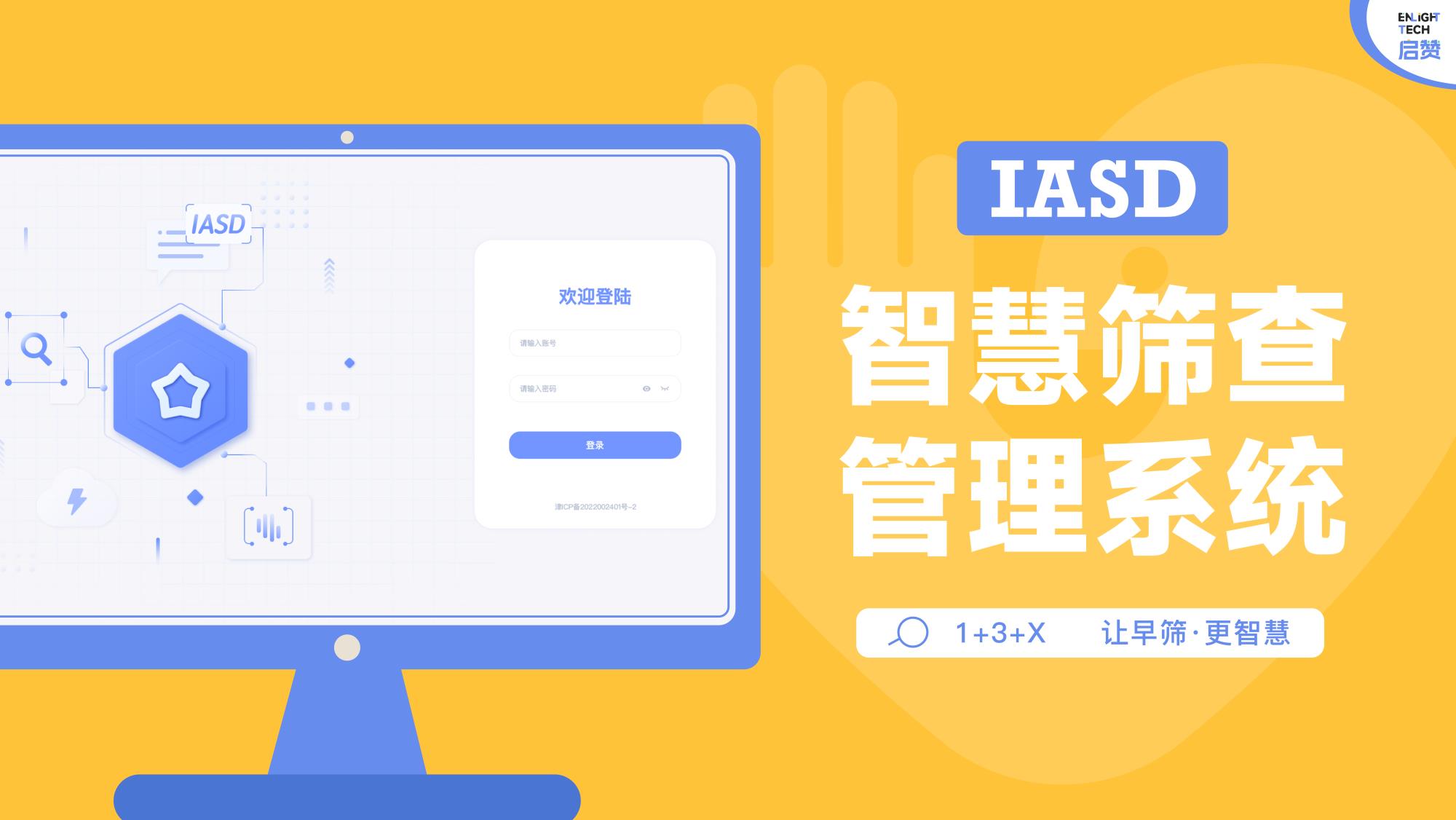  IASD智慧篩查管理系統